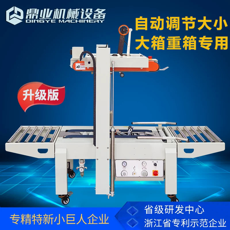 鼎业全自动感应调节封箱机