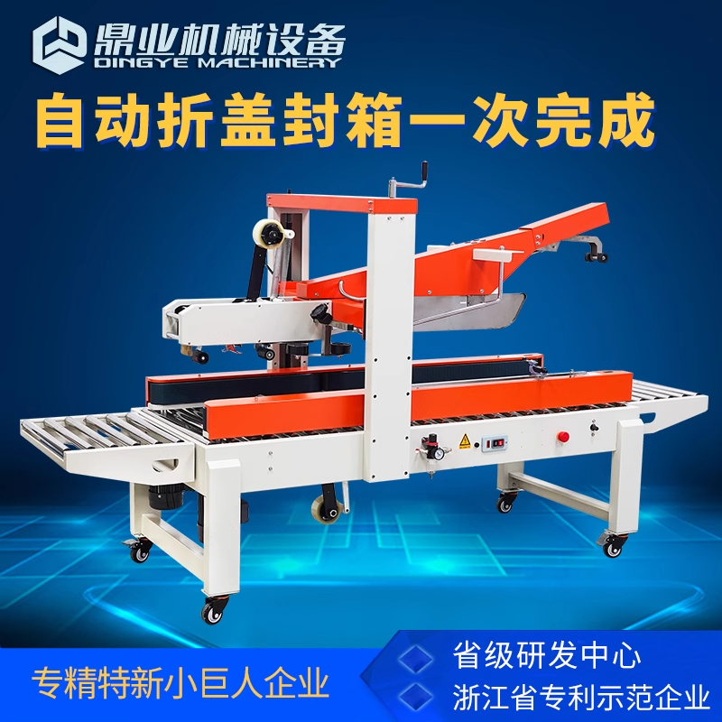 鼎业折盖封箱机无人化流水线专用