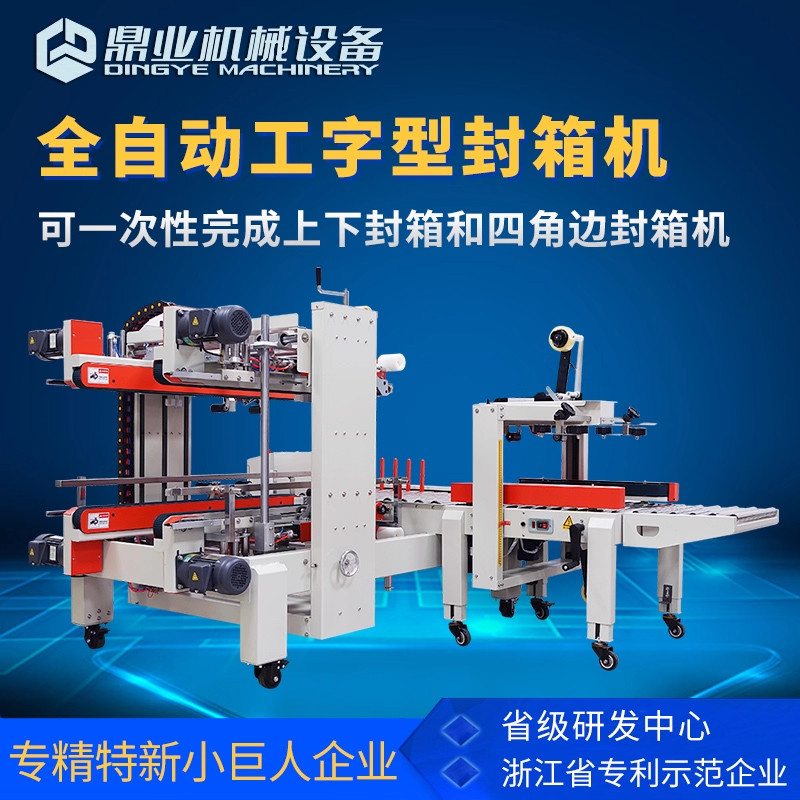 鼎业工字封箱机全自动纸箱打包机神器四角边贴胶带封箱快递包装机