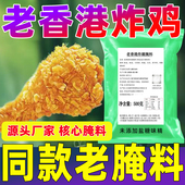 老腌料 炸鸡腌料商用老香港炸鸡同款 老香港炸鸡腌料500克袋装 中式