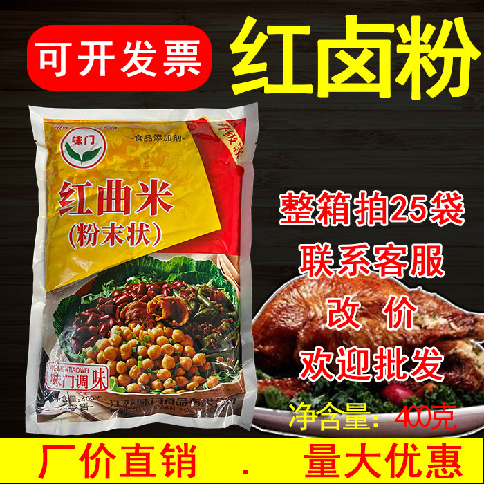【1包包邮】味门红卤粉400克袋装红曲米粉红曲粉食用烘焙商用正品
