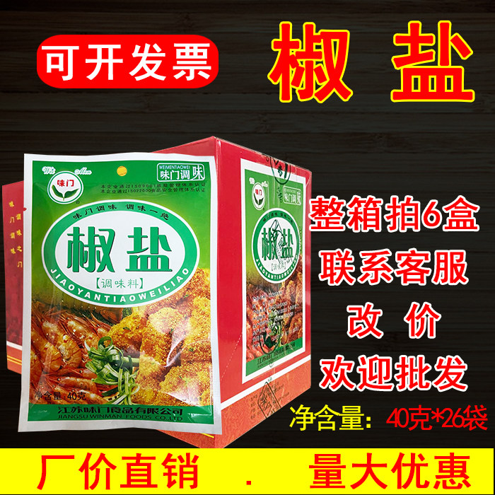【1盒包邮】味门椒盐(内含40克*26袋)调味料粉烧烤调料商用正品