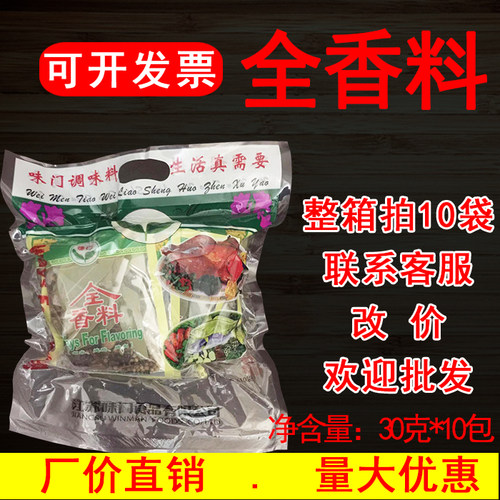 味门全香料粒（内含30克*10袋）袋装调料调味商用正品味门全香料