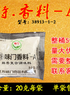 味门特香料A20克袋装38913-1-2烧烤调料香料A商用正品味门特香料A