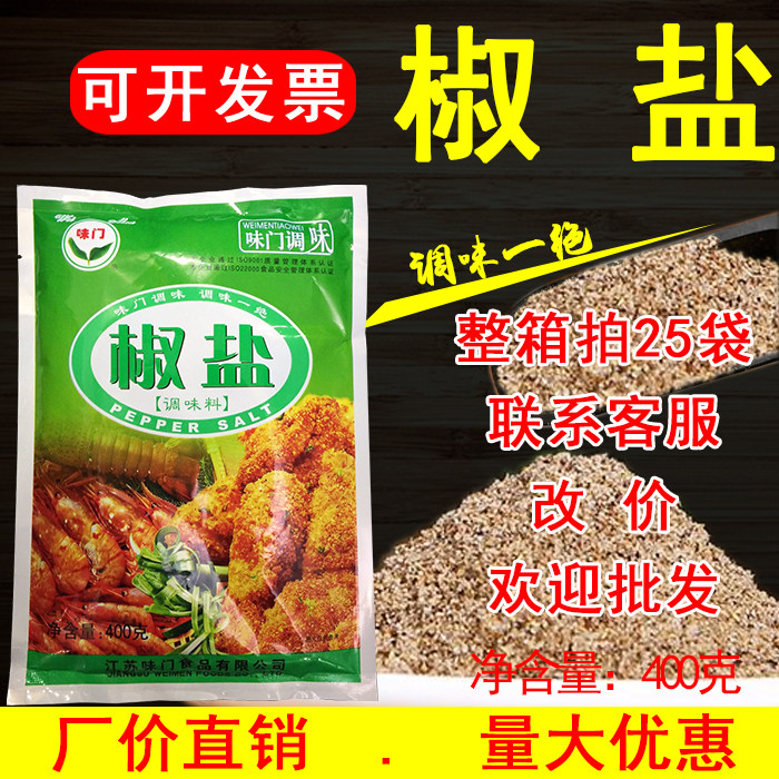 【1包包邮】味门椒盐400克袋装调味料粉撒料烧烤调料撒粉商用正品,粮油调味/速食/干货/烘焙,烧烤调料/腌料,淘宝优惠券,粉丝福利购,淘宝优惠卷