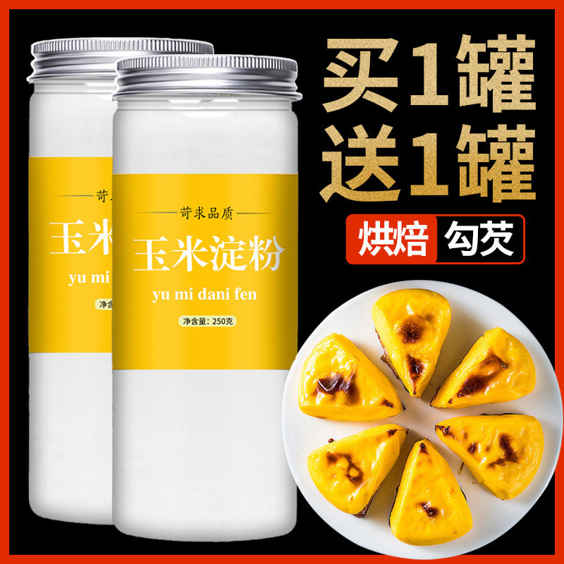 玉米淀粉食用淀粉烘焙原料生粉商用炒菜勾芡烹饪家用面粉水淀粉