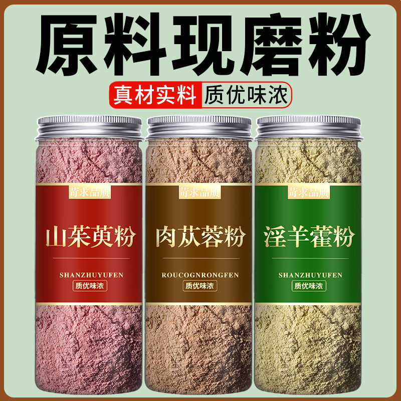 山茱萸粉淫羊藿粉肉苁蓉粉组合茶泡水功效与作用罐装