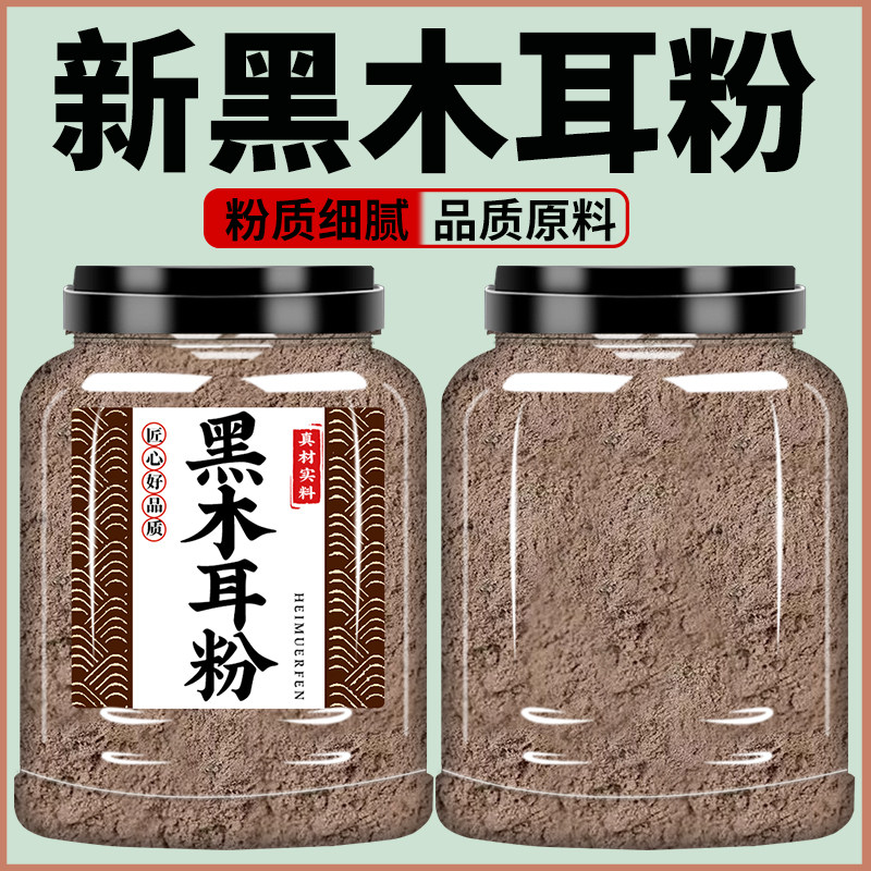 天然黑木耳粉五谷杂粮营养代餐粉膳食粉冲饮营养饱腹黑面膜粉罐装