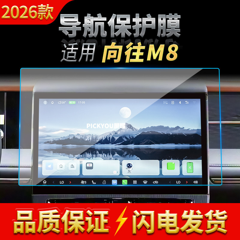 适用26款广汽传祺向往M8导航钢化膜中控台屏幕仪表保护膜配件用品