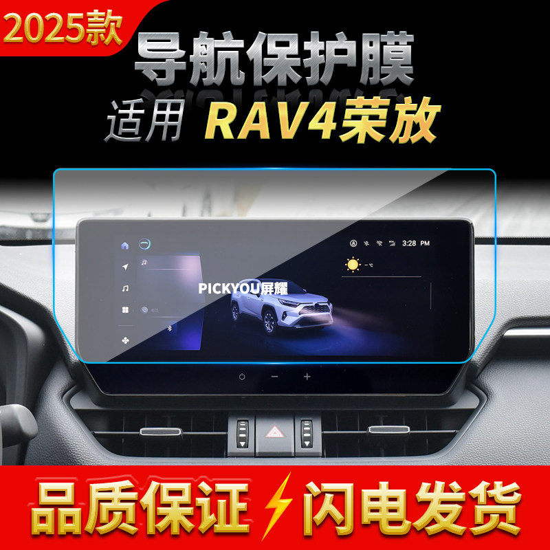 适用25款丰田RAV4荣放导航钢化膜中控台屏幕仪表高清保护贴膜用品