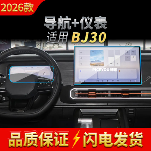 适用26款北京BJ30导航钢化膜中控台屏幕仪表高清保护贴膜装饰用品