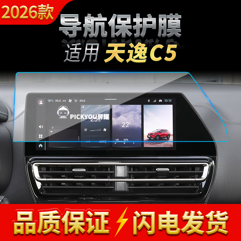适用26款天逸C5AIRCROSS导航钢化膜中控台屏幕保护膜车内配件用品