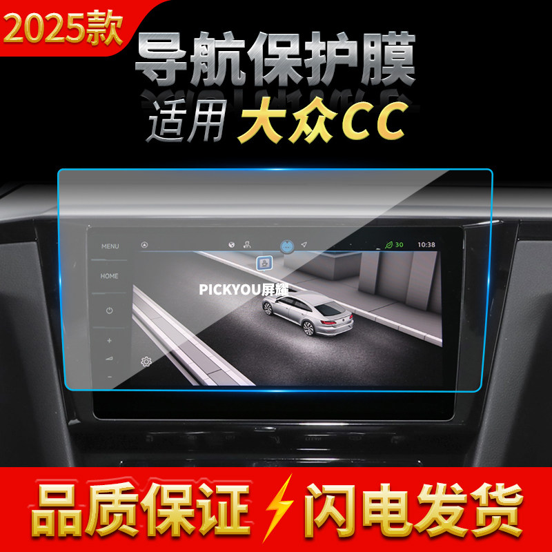 适用25款大众CC导航钢化膜中控台屏幕仪表高清保护膜车载改装用品