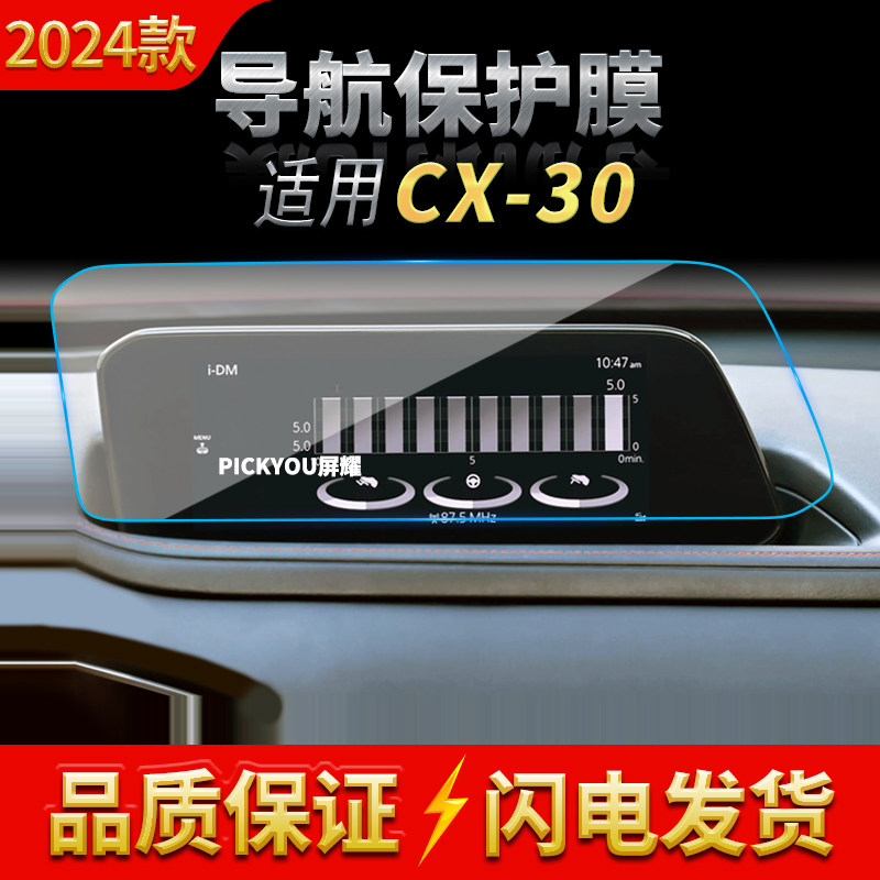 适用24款马自达CX30导航钢化膜中控台仪表屏幕保护贴膜汽车内饰品