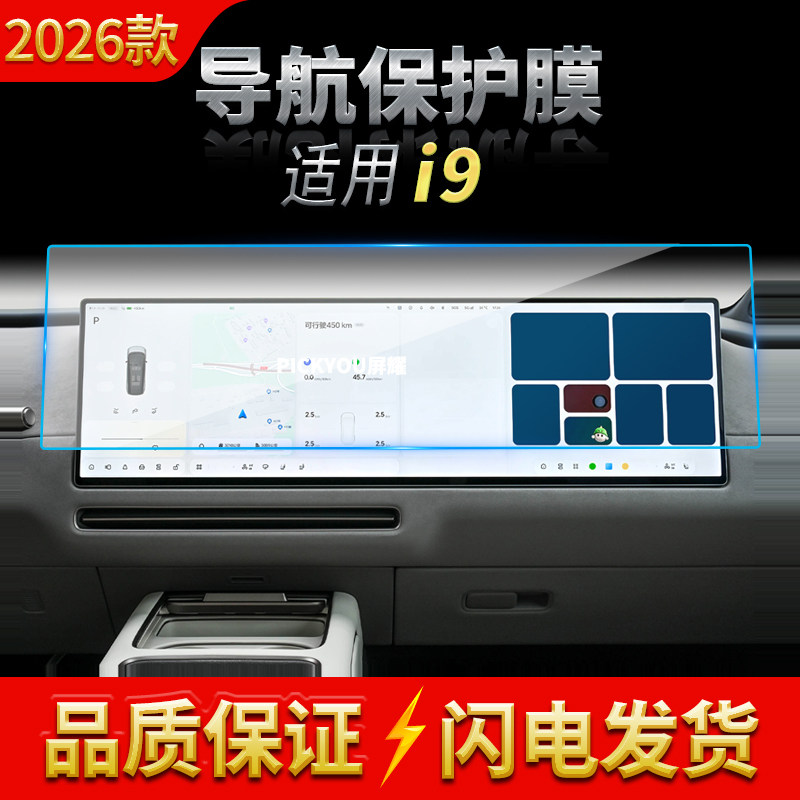 适用26款理想I9导航钢化膜中控台一体高清屏幕保护膜汽车内饰用品