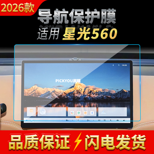 适用26款五菱星光560导航钢化膜中控台屏幕仪表防刮保护贴膜用品