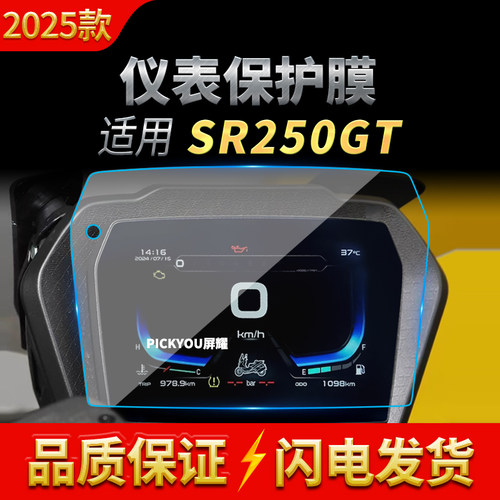 适用25款无极SR250GT/DS520/SR4-Max仪表小屏防刮高清保护膜用品