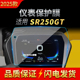 适用25款 Max仪表小屏防刮高清保护膜用品 SR4 无极SR250GT DS520