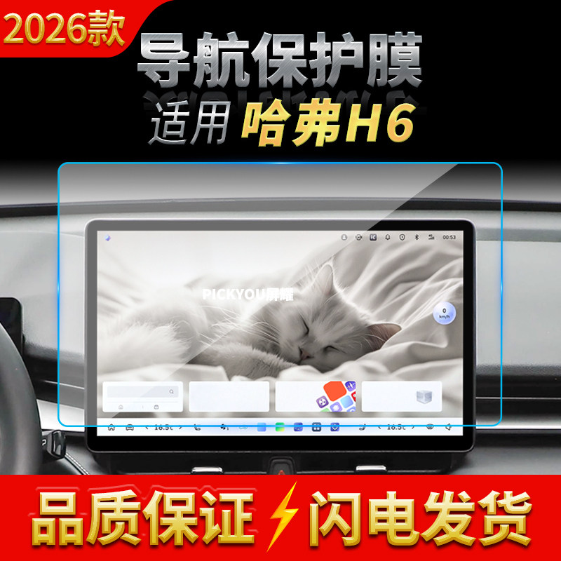 适用26款长城哈弗H6导航钢化膜中控台屏幕仪表高清防刮保护膜用品