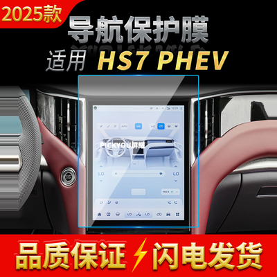 适用25款红旗HS7PHEV导航钢化膜中控台屏幕仪表保护贴膜内饰用品