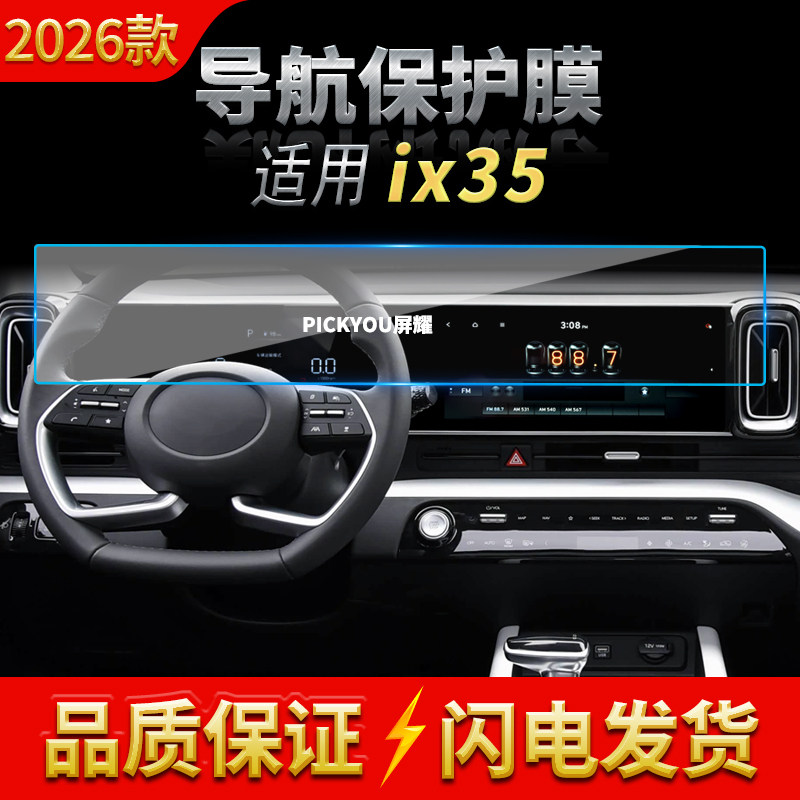 适用26款现代IX35导航钢化膜中控一体显示屏幕防刮保护膜车内用品