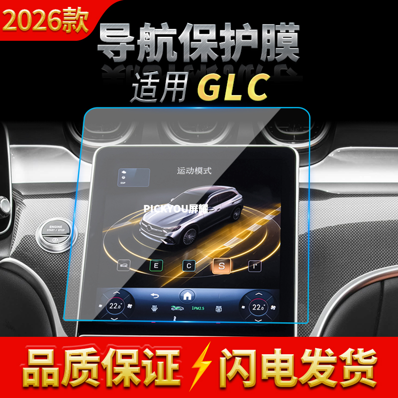 适用26款奔驰GLC导航钢化膜中控屏幕仪表高清保护膜车内装饰用品