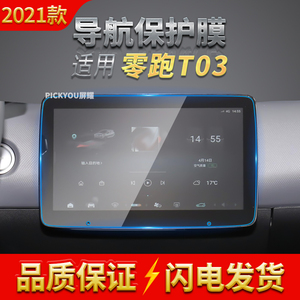 适用2021款零跑t03导航钢化膜