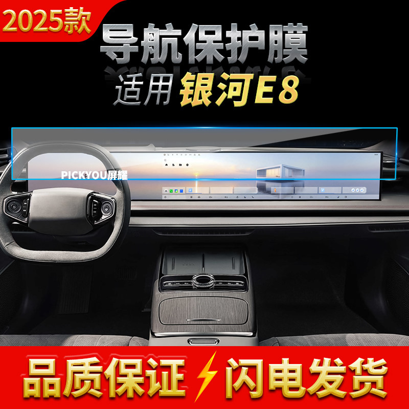 适用25款吉利银河E8导航膜中控台屏幕分体高清保护膜车内配件用品