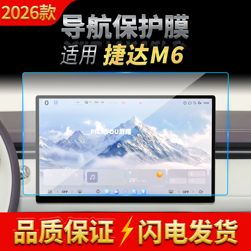 适用26款大众捷达M6导航钢化膜中控台显示屏幕仪防刮车载配件用品
