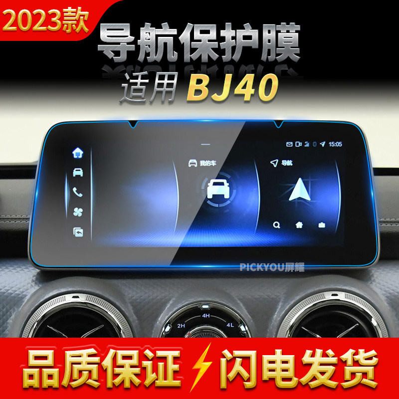 适用23款北京BJ40导航钢化膜中控台仪表屏幕保护贴膜汽车用品