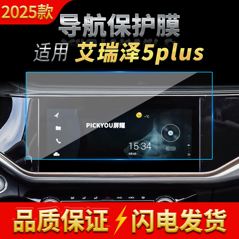 适用25款奇瑞艾瑞泽5PLUS导航钢化膜中控屏幕仪表高清保护膜用品