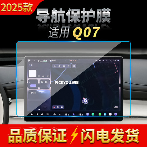 适用25款长安启源Q07导航膜中控台显示防刮防指纹保护膜配件用品