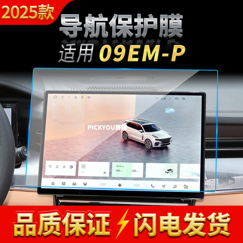 适用25款领克09EM-P导航钢化膜中控台屏幕仪表保护膜汽车内饰用品