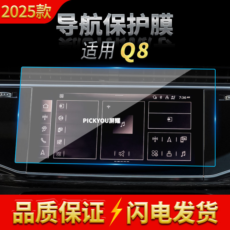 适用25款奥迪Q8导航钢化膜中控台显示屏幕仪表盘高清车载改装用品