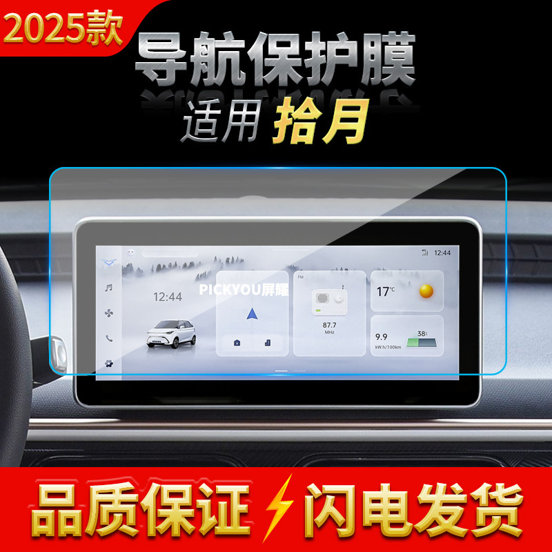 适用25款凯翼拾月MATE导航钢化膜中控台屏幕仪表保护贴膜配件用品