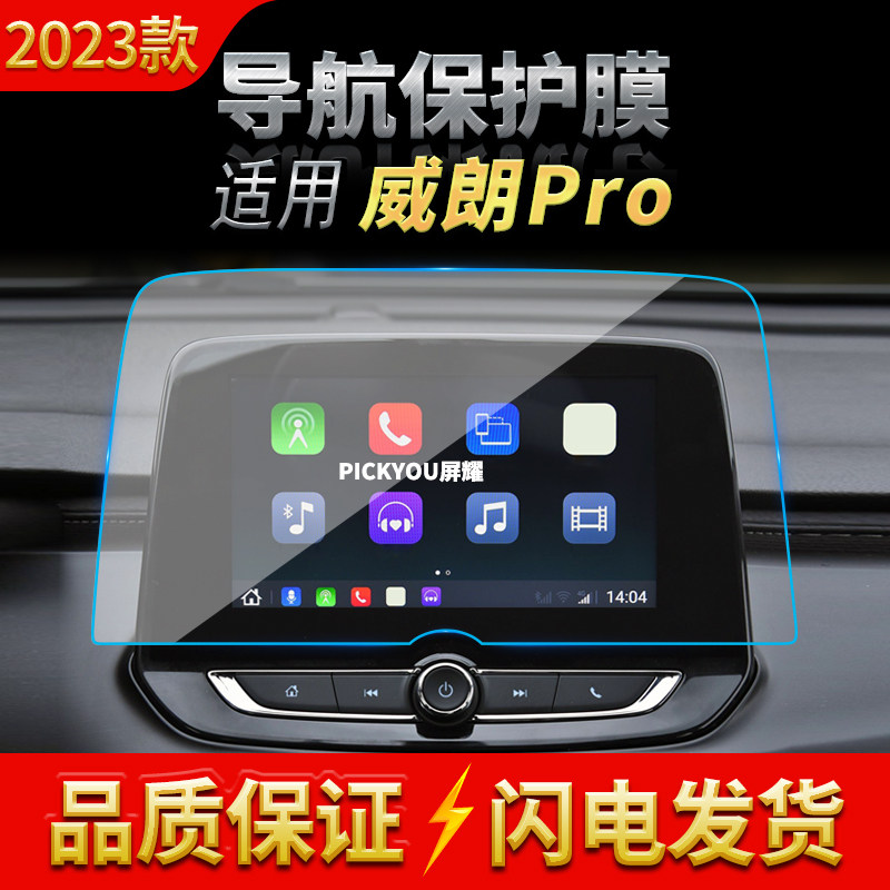 适用23款别克威朗PRO导航膜中控台显示屏幕防刮保护贴膜配件用品
