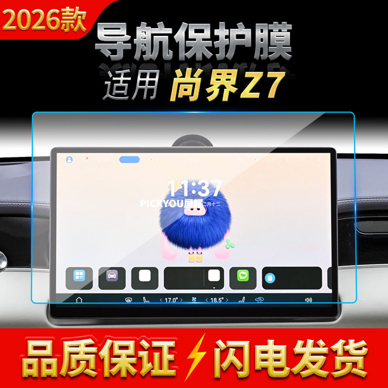 适用26款尚界Z7导航钢化膜中控台屏幕仪表防刮保护膜汽车配件用品