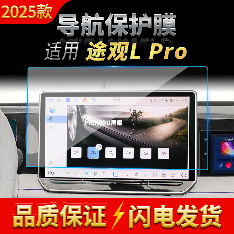 适用25款大众途观Lpro导航钢化膜中控台屏幕仪表保护贴膜车载用品
