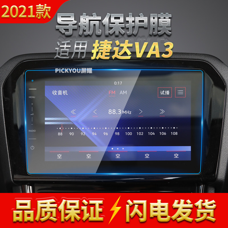 适用21款捷达VA3导航钢化膜中控台仪表屏幕保护贴膜汽车用品内饰