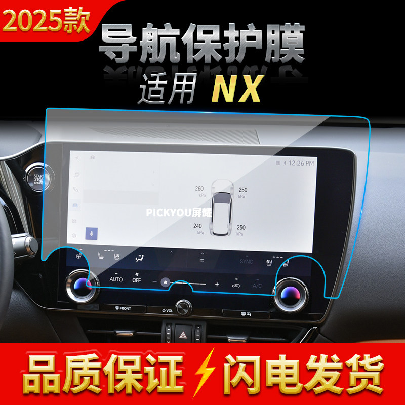 适用25款雷克萨斯NX导航钢化膜中控台屏幕仪表防刮高清保护膜用品