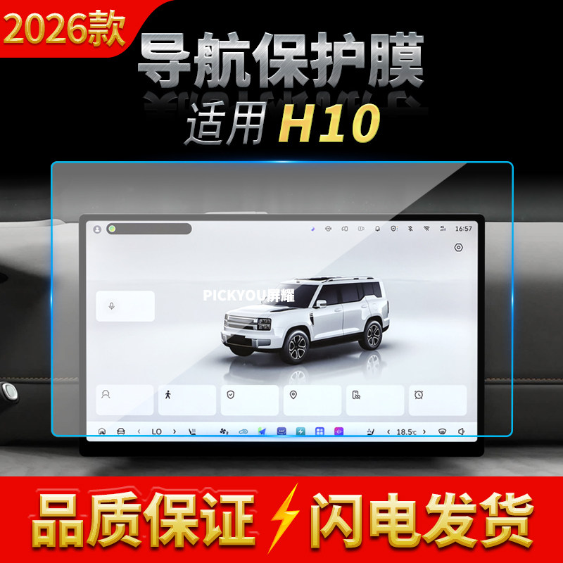 适用26款长城H10导航钢化膜中控台屏幕仪表高清防刮保护贴膜用品