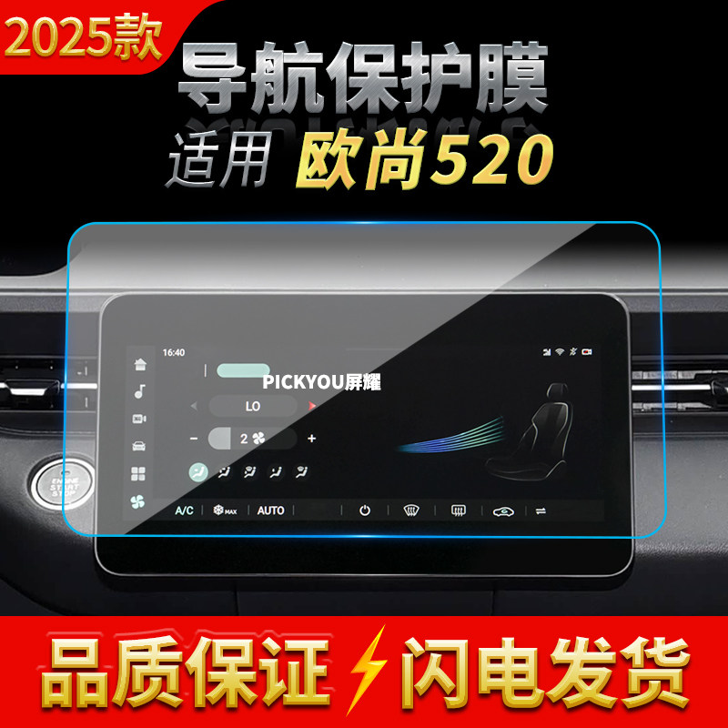 适用25款欧尚520导航钢化膜中控屏幕仪表高清保护膜车载改装用品