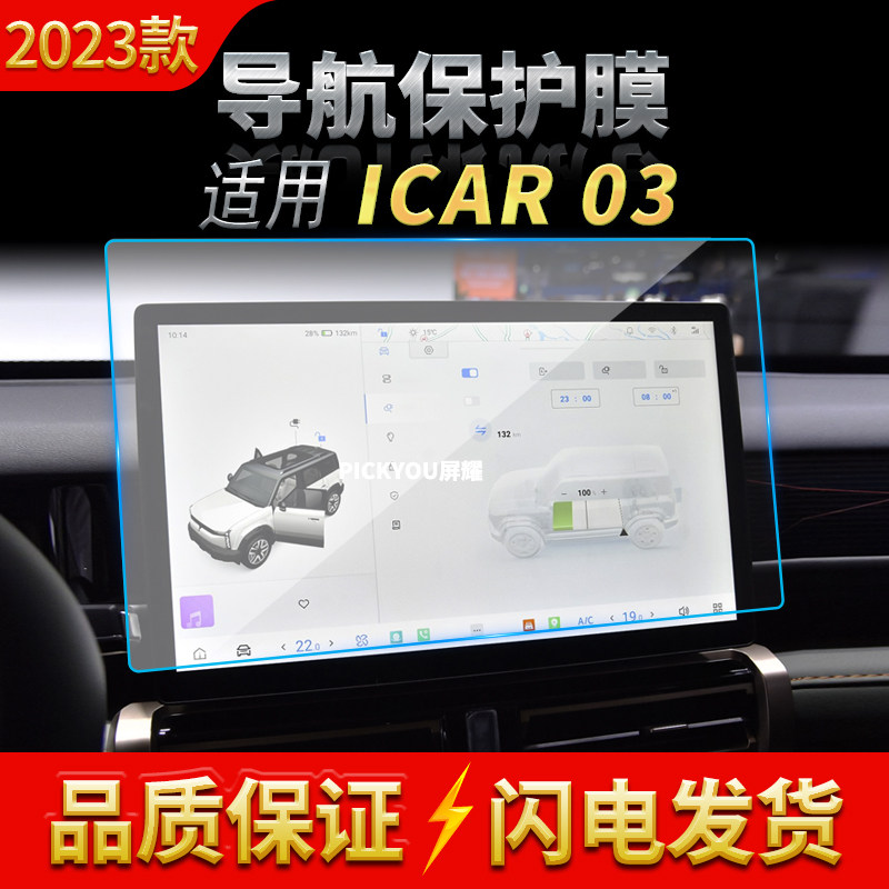 适用23款奇瑞iCAR03导航钢化膜中控台仪表屏幕保护贴膜汽车内饰品