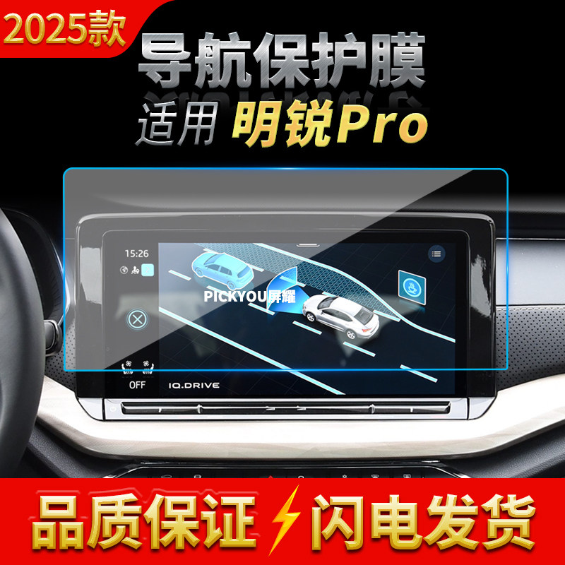 适用25款斯柯达明锐PRO导航钢化膜中控台屏幕仪表保护膜车内用品