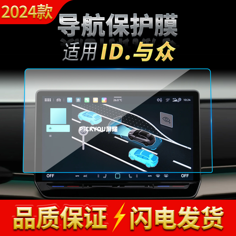 适用24款大众ID.与众导航钢化膜中控屏幕仪表保护膜汽车配件用品