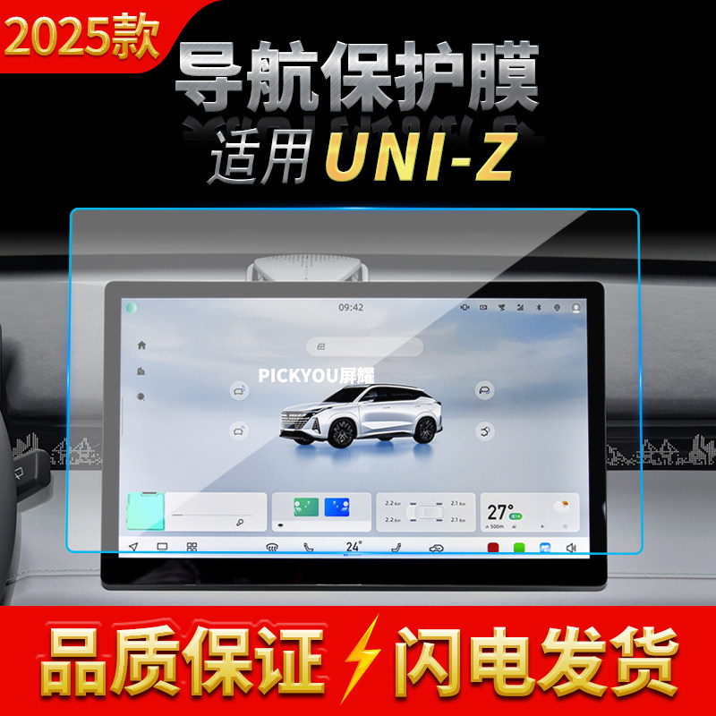 适用25款长安UNI-Z导航钢化膜中控台仪表屏幕保护贴膜汽车内饰品