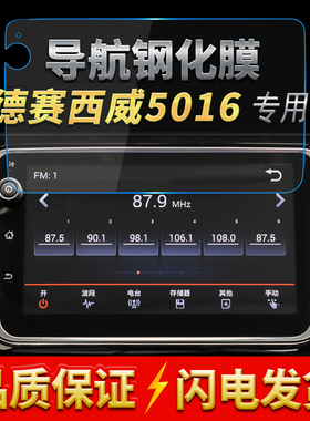 适用德赛西威NV5016/天宝110 MIB275/C加装/改装升级版高清钢化膜