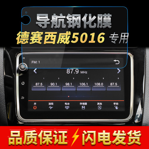 适用德赛西威nv5016/高清钢化膜