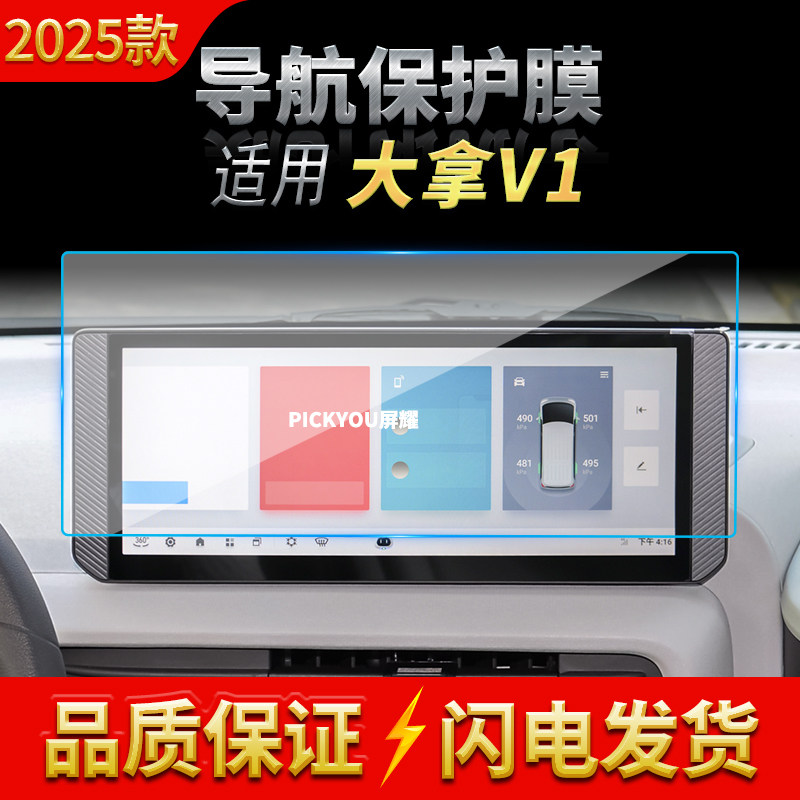 适用25款大通大拿V1导航钢化膜中控台屏幕仪表高清保护膜车内用品