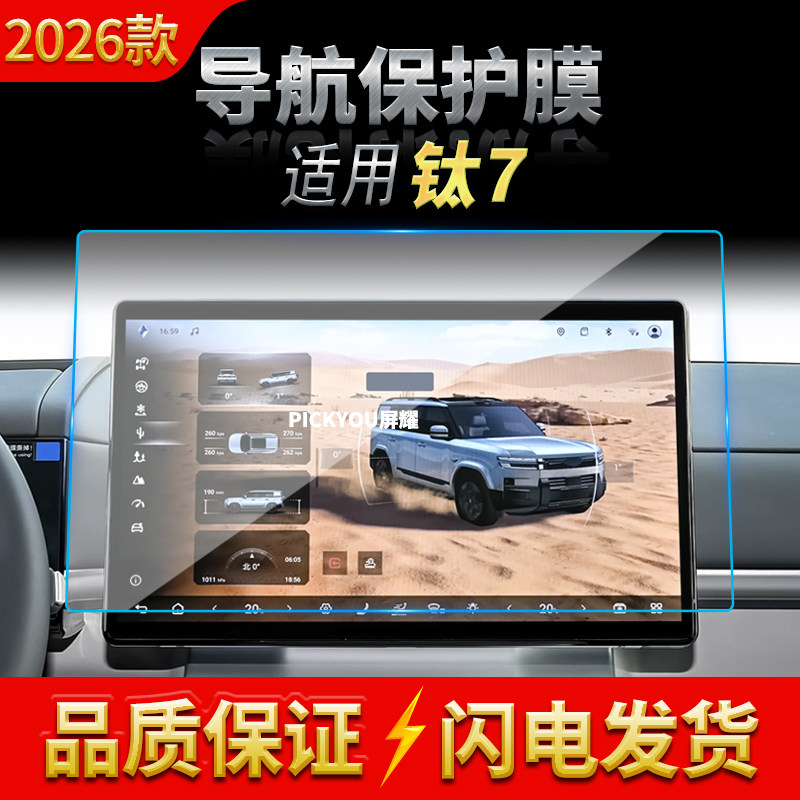 适用26款比亚迪钛7导航钢化膜中控台屏幕仪表盘防刮车载装饰用品